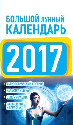 Анна Григорьева - Семейный лунный календарь на 2018 год