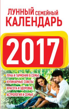 Анна Григорьева - Семейный лунный календарь на 2018 год