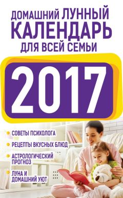 Анна Григорьева - Семейный лунный календарь на 2018 год