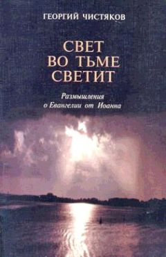 Георгий Чистяков - СУДЬБА В ХРИСТИАНСТВЕ