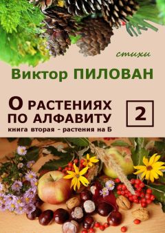 Виктор Пилован - О растениях по алфавиту. Книга вторая. Растения на Б