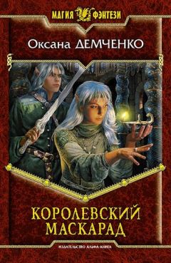 Ирина Котова - Королевская кровь. Книга вторая