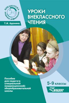 Татьяна Адонина - Уроки внеклассного чтения. 5-9 классы. Пособие для педагога специальной (коррекционной) общеобразовательной школы