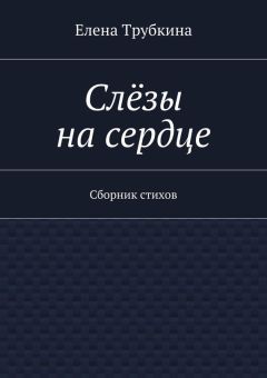 Светлана Ленская - До Тебя… Сборник стихотворений