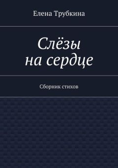 Елена Федорова - Скрипичная рапсодия (сборник)