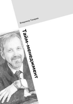 Владимир Токарев - Тайм-менеджмент. Тренинг по книге «Три менеджмента в одном флаконе»
