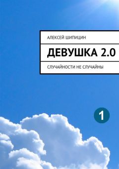 Алексей Шипицин - Девушка 2.0. Случайности не случайны