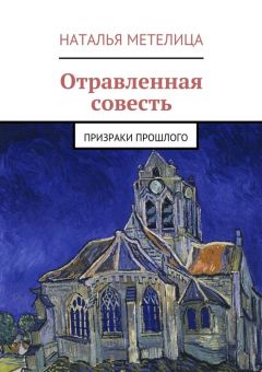 Наталья Метелица - Отравленная совесть. Призраки прошлого