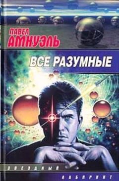 Песах Амнуэль - Космическая одиссея Алекса Крепса