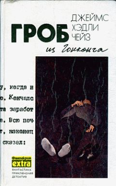 Джеймс Чейз - Ты будешь одинок в своей могиле