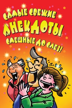  Сборник - Самые смешные отпадные анекдоты. Смешнее не бывает!