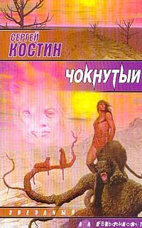 Сергей Костин - Чокнутый