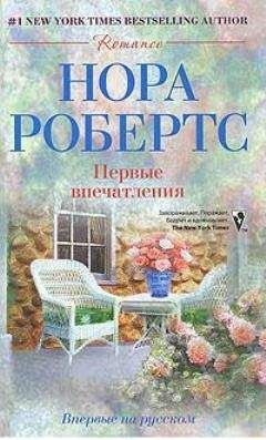 Нора Робертс - Вилла