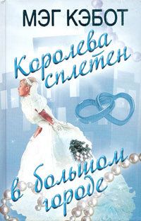 Мэг Кэбот - Королева сплетен в большом городе