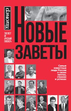  Коллектив авторов - Новые заветы. Самые известные люди России о своих мечтах, страхах и успехах