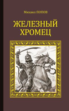 Вера Крыжановская-Рочестер - Железный канцлер Древнего Египта