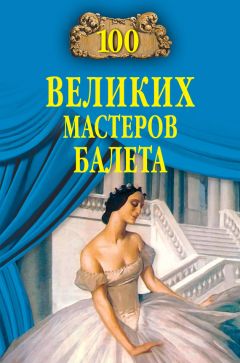 Юлия Яковлева - Создатели и зрители. Русские балеты эпохи шедевров