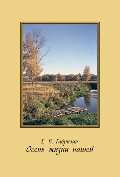 Евгений Гаврилин - Осень жизни нашей