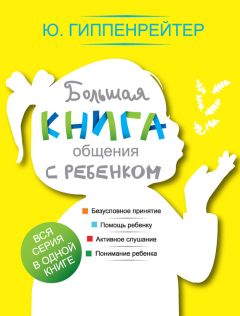 Юлия Гиппенрейтер - Большая книга общения с ребенком