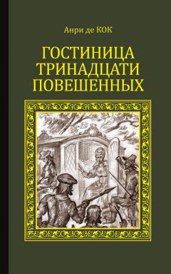 Анри де Кок - Гостиница тринадцати повешенных