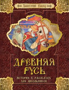 Анастасия Коскелло - Избранник Святой Троицы. Книга о Преподобном Сергии Радонежском