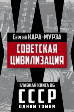 Алексан Аракелян - СССР: социализм — преданная цивилизация