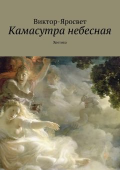 Виктор-Яросвет - Камасутра небесная. Эротика