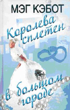 Мэг Кэбот - Королева сплетен в большом городе