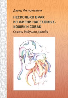 Владимир Тер-Аристокесянц - Веремей и хрустальный череп. Сказки дедушки Вол. Тер. а