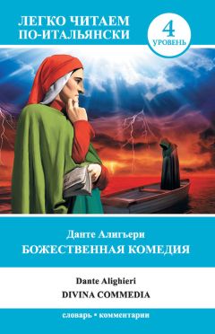 Эммануэль Сведенборг - О Небесах, о мире духов и об аде