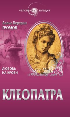 Алекс Бертран Громов - Клеопатра. Любовь на крови