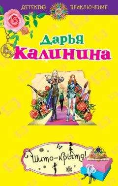 Дарья Калинина - Свадебное путешествие в один конец