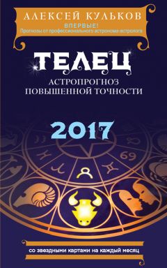 Павел Глоба - Астропрогноз. 2017. Телец