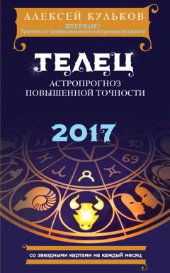 Алексей Кульков - Стрелец. 2017. Астропрогноз повышенной точности со звездными картами на каждый месяц