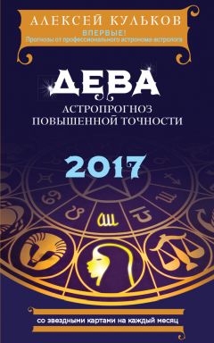 Алексей Кульков - Близнецы. 2017. Астропрогноз повышенной точности со звездными картами на каждый месяц