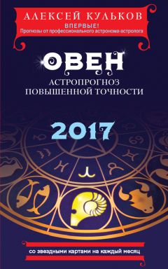 Алексей Кульков - Телец. 2017. Астропрогноз повышенной точности со звездными картами на каждый месяц