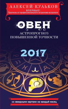 Алексей Кульков - Телец. 2017. Астропрогноз повышенной точности со звездными картами на каждый месяц