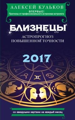 Алексей Кульков - Козерог. 2017. Астропрогноз повышенной точности со звездными картами на каждый месяц