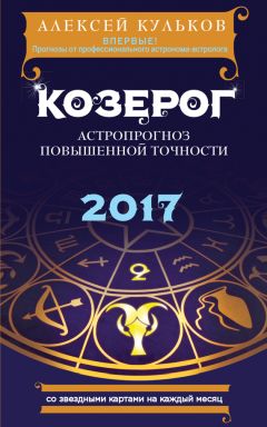 Алексей Кульков - Весы. 2017. Астропрогноз повышенной точности со звездными картами на каждый месяц