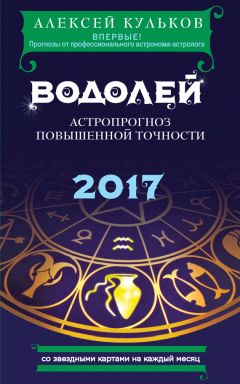 Алексей Кульков - Стрелец. 2017. Астропрогноз повышенной точности со звездными картами на каждый месяц