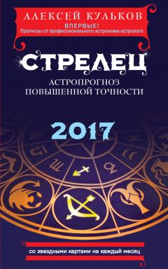 Алексей Кульков - Козерог. 2017. Астропрогноз повышенной точности со звездными картами на каждый месяц