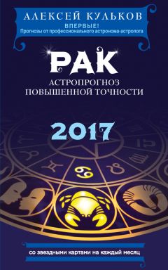 Алексей Кульков - Водолей. 2017. Астропрогноз повышенной точности со звездными картами на каждый месяц