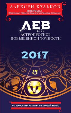 Алексей Кульков - Стрелец. 2017. Астропрогноз повышенной точности со звездными картами на каждый месяц