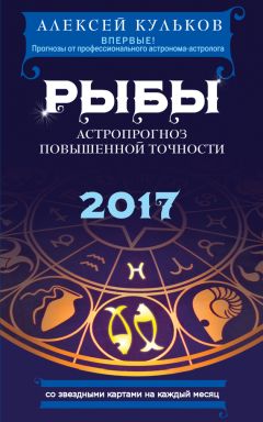 Алексей Кульков - Рак. 2017. Астропрогноз повышенной точности со звездными картами на каждый месяц