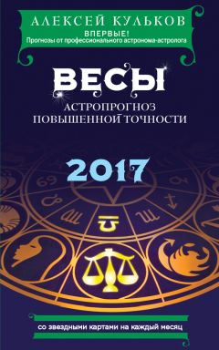 Алексей Кульков - Скорпион. 2017. Астропрогноз повышенной точности со звездными картами на каждый месяц