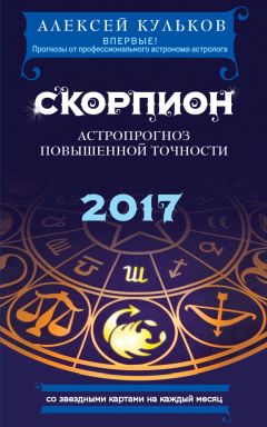 Алексей Кульков - Телец. 2017. Астропрогноз повышенной точности со звездными картами на каждый месяц