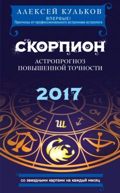 Алексей Кульков - Козерог. 2017. Астропрогноз повышенной точности со звездными картами на каждый месяц