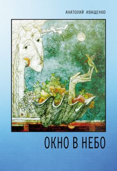 Анатолий Иващенко - Окно в небо