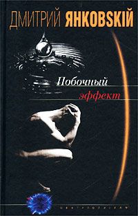 Валерий Генкин - Побочный эффект