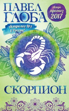 Алексей Кульков - Скорпион. 2017. Астропрогноз повышенной точности со звездными картами на каждый месяц